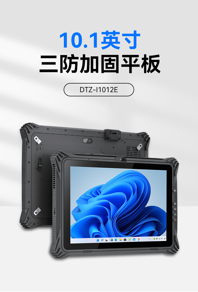 熊猫三防平板电脑,10.1英寸加固平板,DTZ-I1012E.jpg