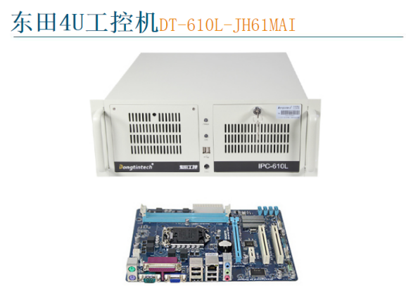 熊猫4U工控机DT-610L-JH61MAI