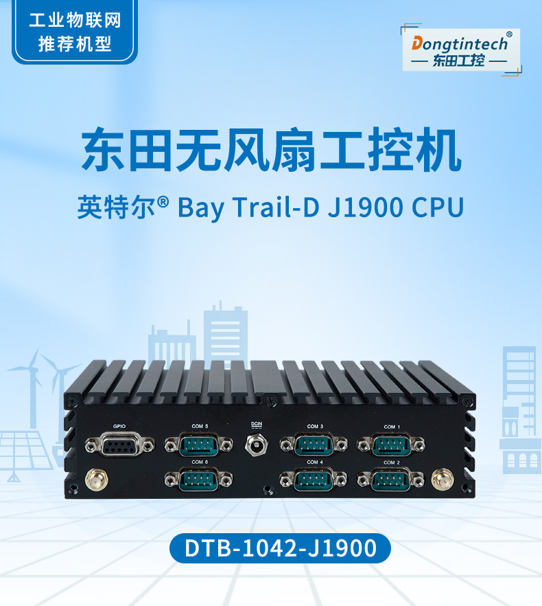 熊猫无风扇工控机,低功耗工控主机,DTB-1042-J1900.jpg