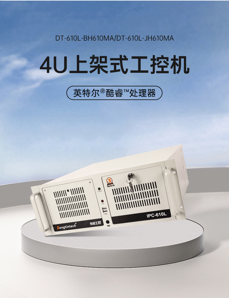 熊猫4U工控机,高性能工控电脑,DT-610L-BH610MA.jpg