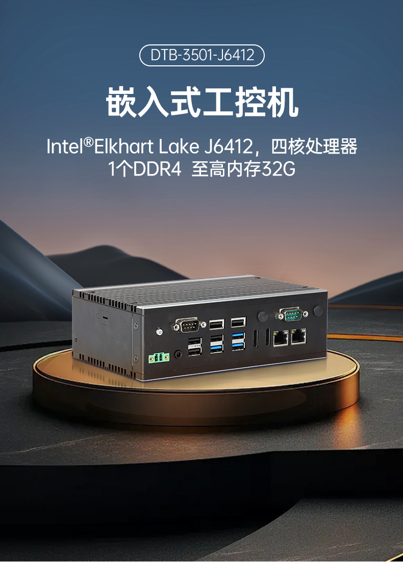 熊猫嵌入式工控机,双显迷你工业电脑,DTB-3501-J6412.png