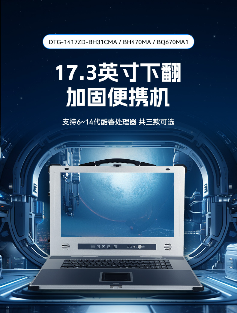 熊猫加固便携机,17寸下翻式无人机指挥工作站,DTG-1417ZD-BQ670MA1.jpg