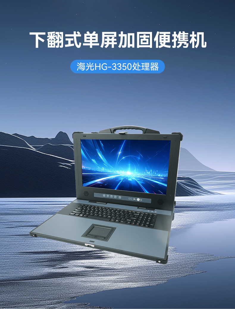 熊猫单屏加固便携机,国产下翻式便携工控机,DTG-1417ZD-D3350MA.jpg
