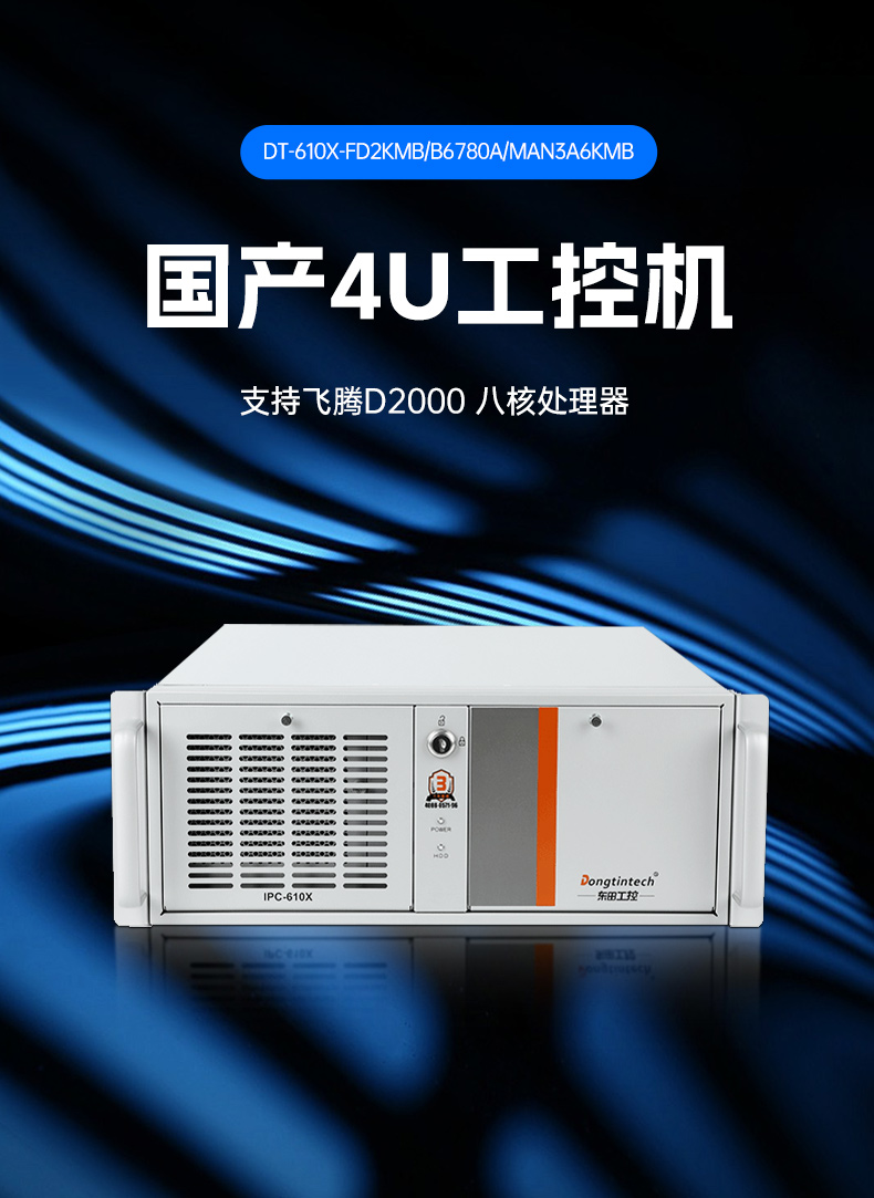 熊猫国产工控主机,飞腾d2000工控机品牌,DT-610X-FD2KMB.jpg